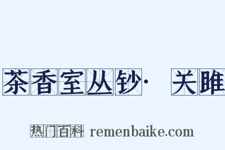 茶香室丛钞·关雎是什么意思的图片